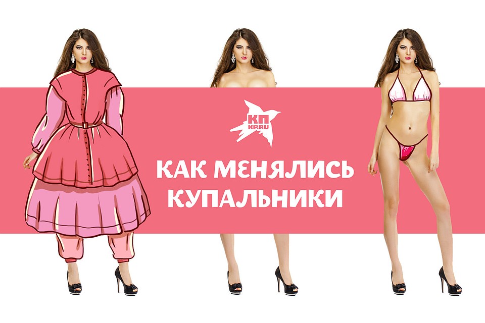 История глобального обнажения: эволюция купальника с XVIII века и до нашихдней